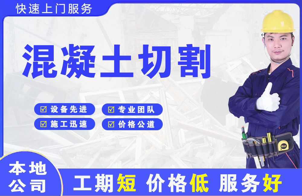 宁波混凝土切割