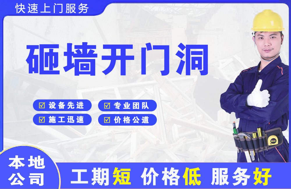 宁波砸墙开门洞