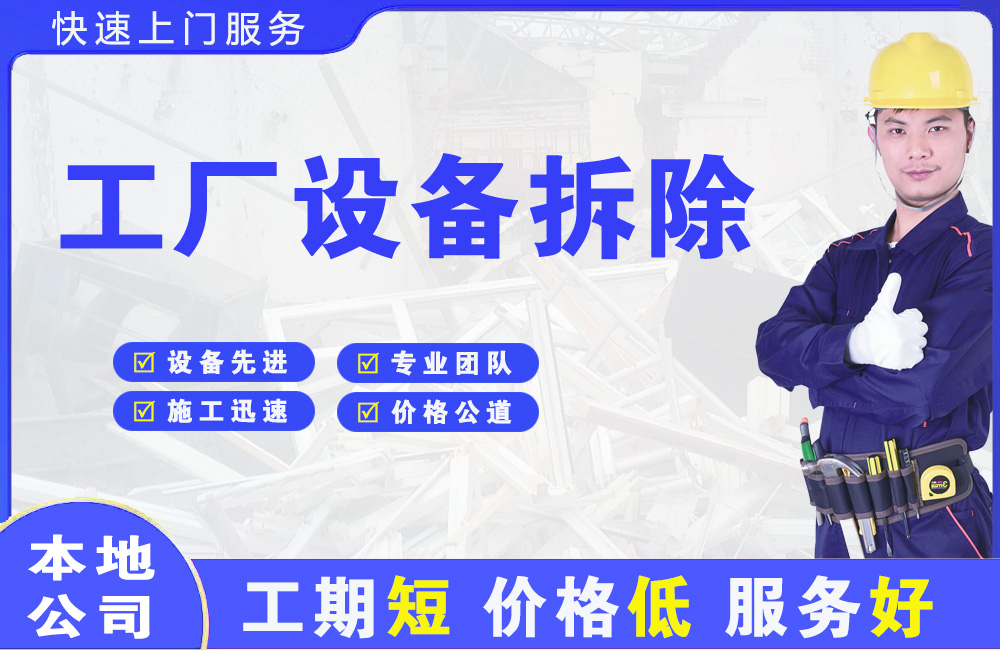 宁波工厂设备拆除